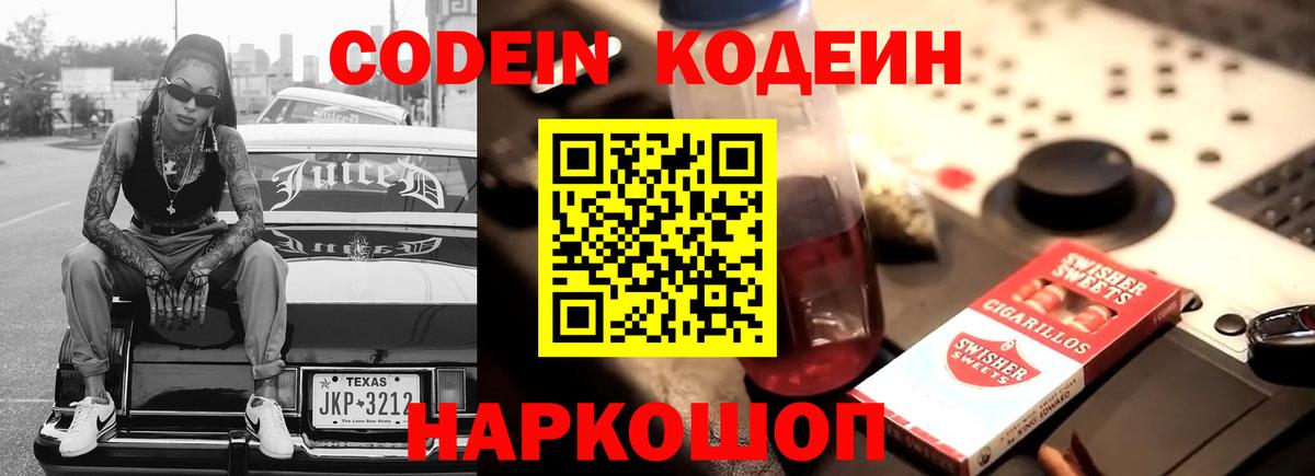 Кодеиновый сироп Lean напиток Lean (лин)  Codein Purple Drank  Вход с VPN  Лесной 